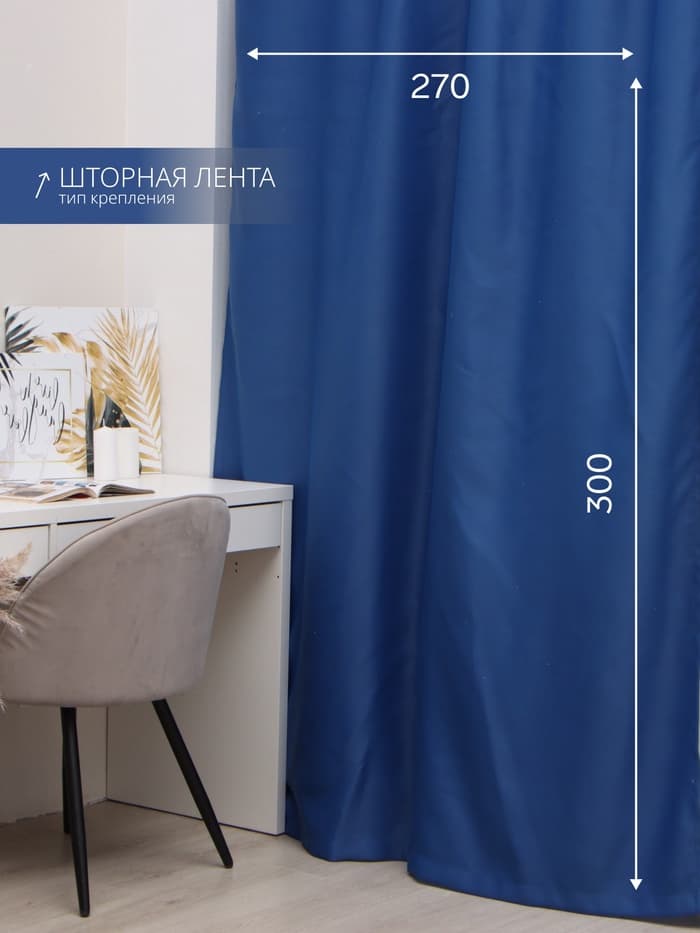 Штора блэкаут портьерная «Этель», 270×300 см, синяя