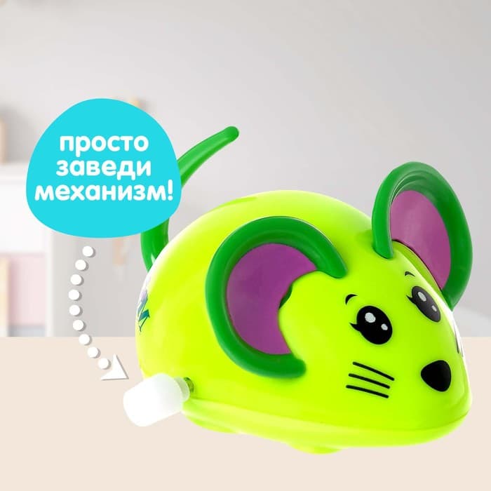 Заводная игрушка «Мышка», цвета МИКС