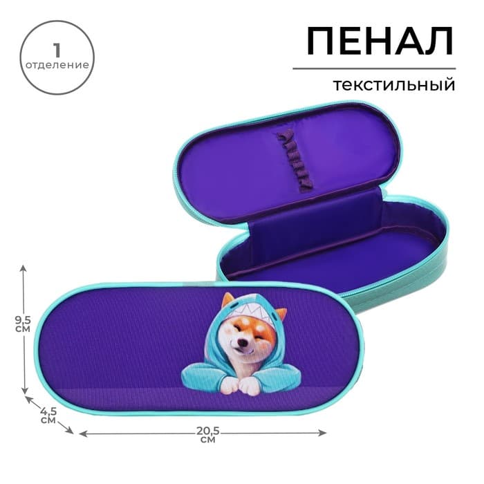 Пенал школьный, футляр, текстиль, 9.5×20.5×4.5 см «Сиба»