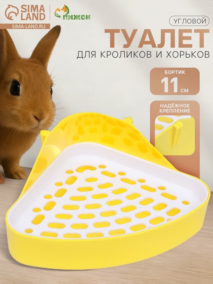 Туалет для кроликов и хорьков, 24×18×11 см, угловой, пластик, жёлтый