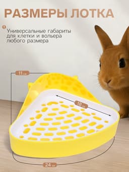 Туалет для кроликов и хорьков, 24×18×11 см, угловой, пластик, жёлтый