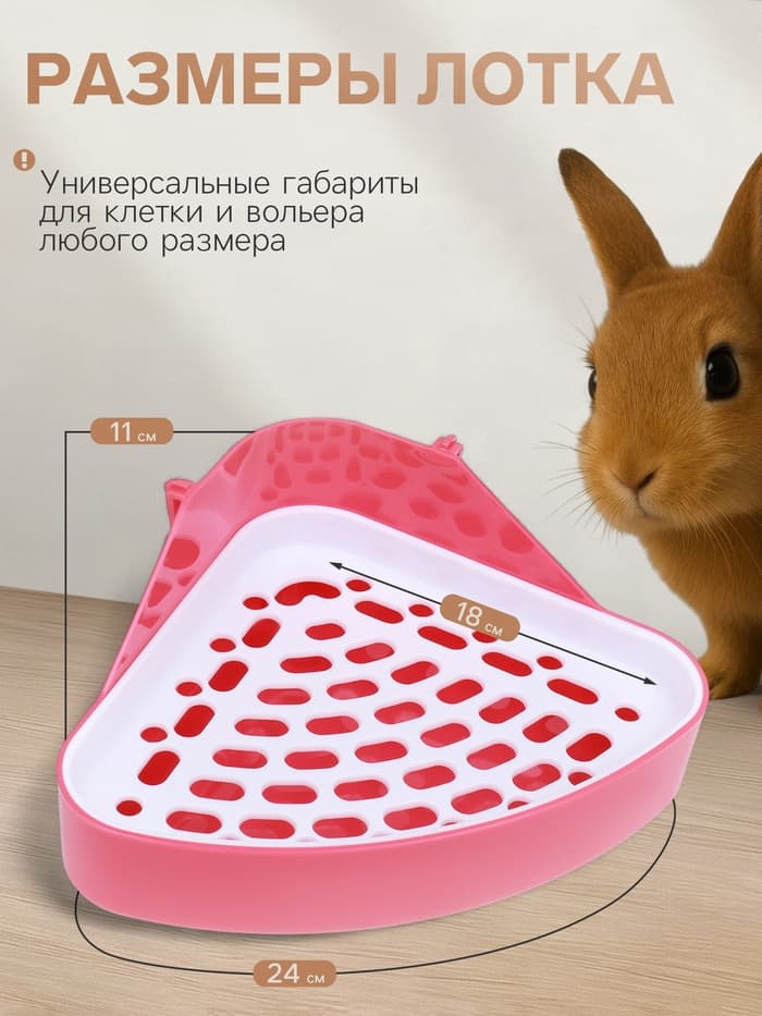 Туалет для кроликов и хорьков, 24×18×11 см, угловой, пластик, красный