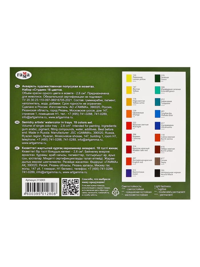 Акварель художественная в кюветах «Гамма. Студия», 18 цветов × 2.5 мл