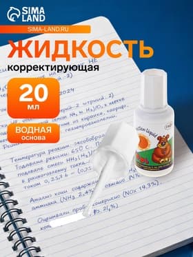 Корректирующая жидкость 20 мл, «Школьник», водная основа, с кисточкой