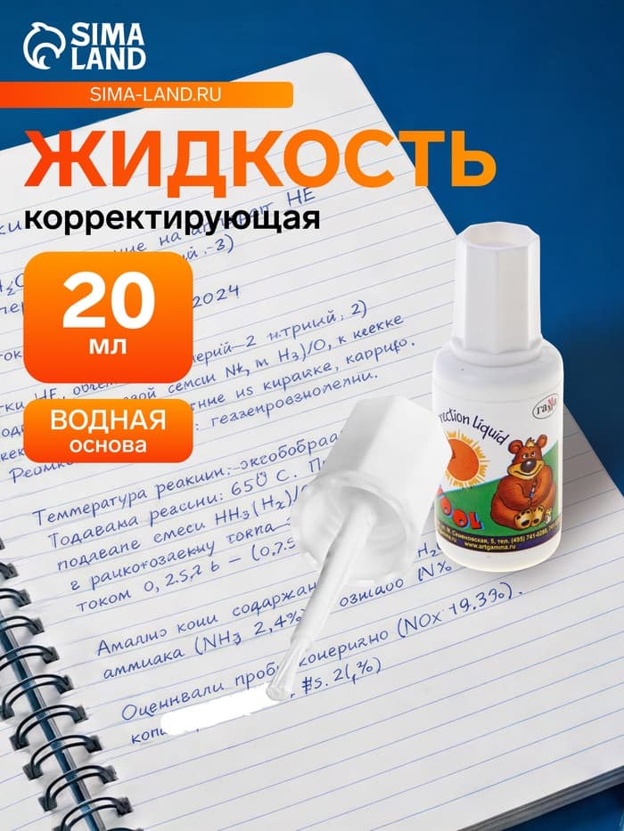 Корректирующая жидкость 20 мл, «Школьник», водная основа, с кисточкой