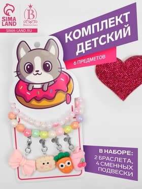 Набор «Выбражулька» 6 предметов: 2 браслета, 4 сменных подвески, вкусняшки, МИКС
