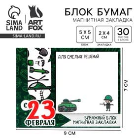 Подарочный набор, закладка магнитная и блок бумаги, 30 листов «23 февраля: Для смелых решений»