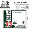 Подарочный набор, закладка магнитная и блок бумаги, 30 листов «23 февраля: Для смелых решений»
