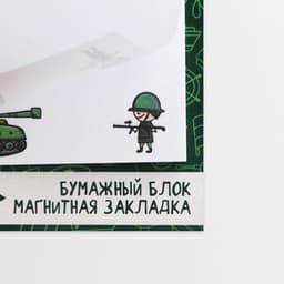 Подарочный набор, закладка магнитная и блок бумаги, 30 листов «23 февраля: Для смелых решений»