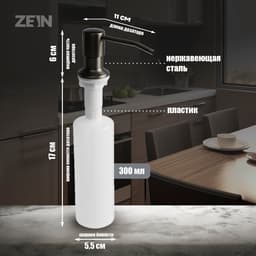 Дозатор для моющего средства ZEIN Z3615, на мойку, встраиваемый, графит