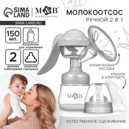 Молокоотсос ручной механический M&B 2 в 1, с бутылочкой для кормления ШГ и соской, 150 мл, белый
