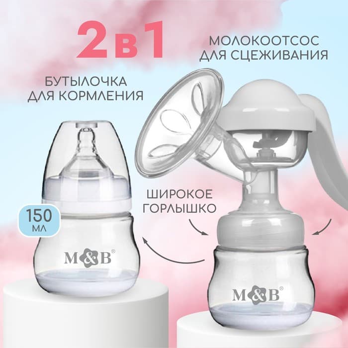 Молокоотсос ручной механический M&B 2 в 1, с бутылочкой для кормления ШГ и соской, 150 мл, белый