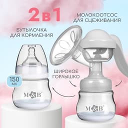 Молокоотсос ручной механический M&B 2 в 1, с бутылочкой для кормления ШГ и соской, 150 мл, белый