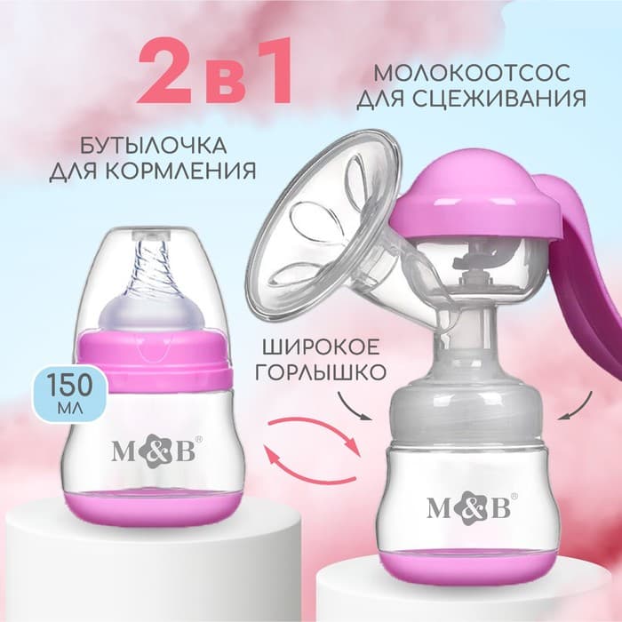 Молокоотсос ручной механический M&B 2 в 1, с бутылочкой для кормления ШГ и соской, 150 мл, розовый
