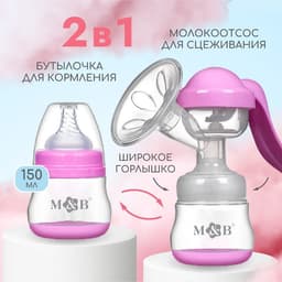 Молокоотсос ручной механический M&B 2 в 1, с бутылочкой для кормления ШГ и соской, 150 мл, розовый