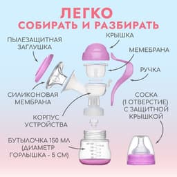 Молокоотсос ручной механический M&B 2 в 1, с бутылочкой для кормления ШГ и соской, 150 мл, розовый