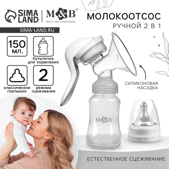 Молокоотсос ручной механический M&B 2 в 1, с бутылочкой для кормления КЛ и соской, 150 мл, белый
