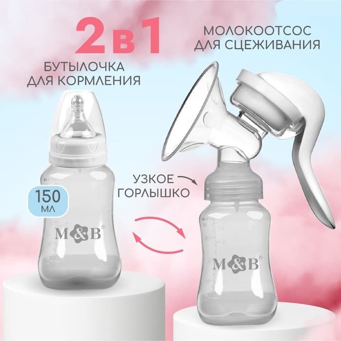 Молокоотсос ручной механический M&B 2 в 1, с бутылочкой для кормления КЛ и соской, 150 мл, белый