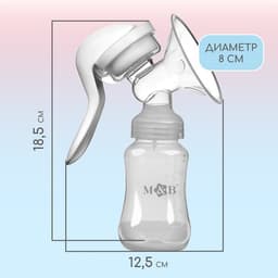 Молокоотсос ручной механический M&B 2 в 1, с бутылочкой для кормления КЛ и соской, 150 мл, белый