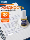 Корректирующая жидкость 20 мл, Гамма (27 г), водная основа, с кисточкой