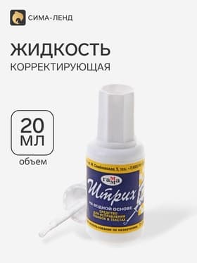 Корректирующая жидкость 20 мл, Гамма (27 г), водная основа, с кисточкой