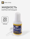 Корректирующая жидкость 20 мл, Гамма (27 г), водная основа, с кисточкой