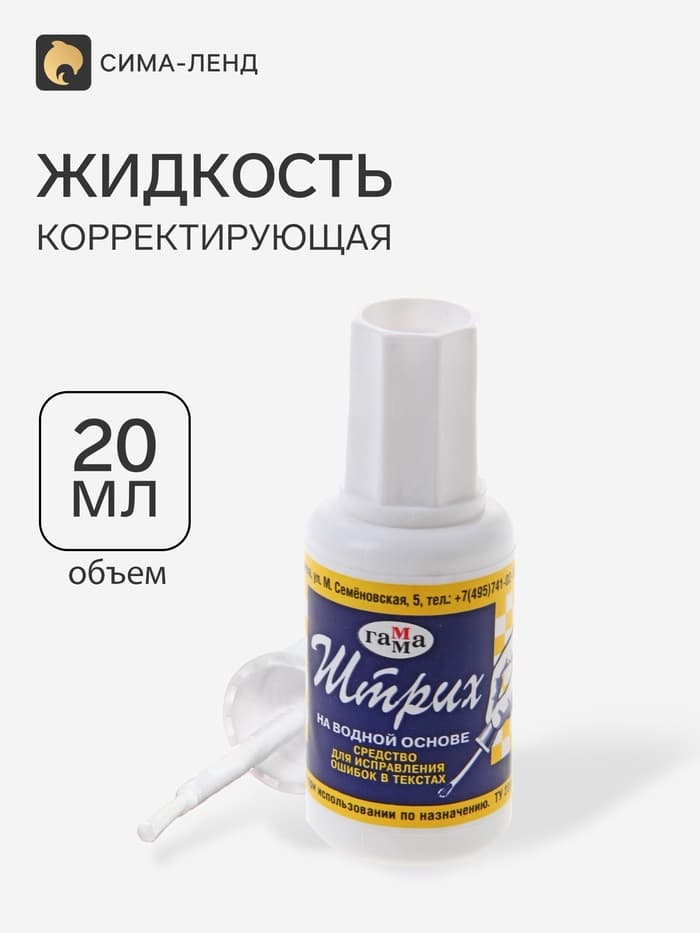 Корректирующая жидкость 20 мл, Гамма (27 г), водная основа, с кисточкой