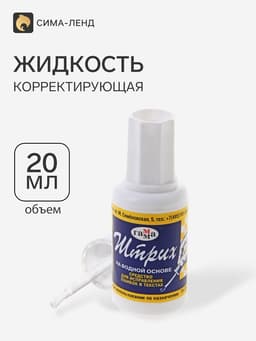 Корректирующая жидкость 20 мл, Гамма (27 г), водная основа, с кисточкой