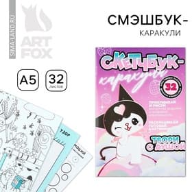 Смэшбук-каракули А5, 32 л «Твори с душой»