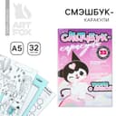 Смэшбук-каракули А5, 32 л «Твори с душой»