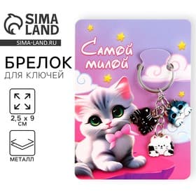 Брелок для ключей «Самой милой», 2.5×9 см