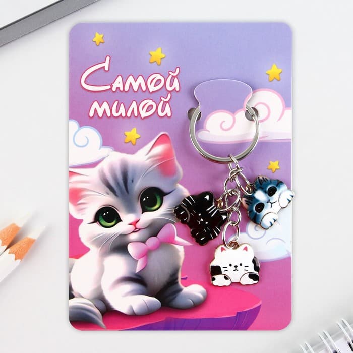 Брелок для ключей «Самой милой», 2.5×9 см