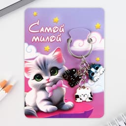 Брелок для ключей «Самой милой», 2.5×9 см