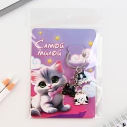 Брелок для ключей «Самой милой», 2.5×9 см