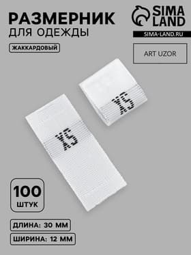 Размерники жаккардовые, XS, 12×30 мм, 100 шт., белые