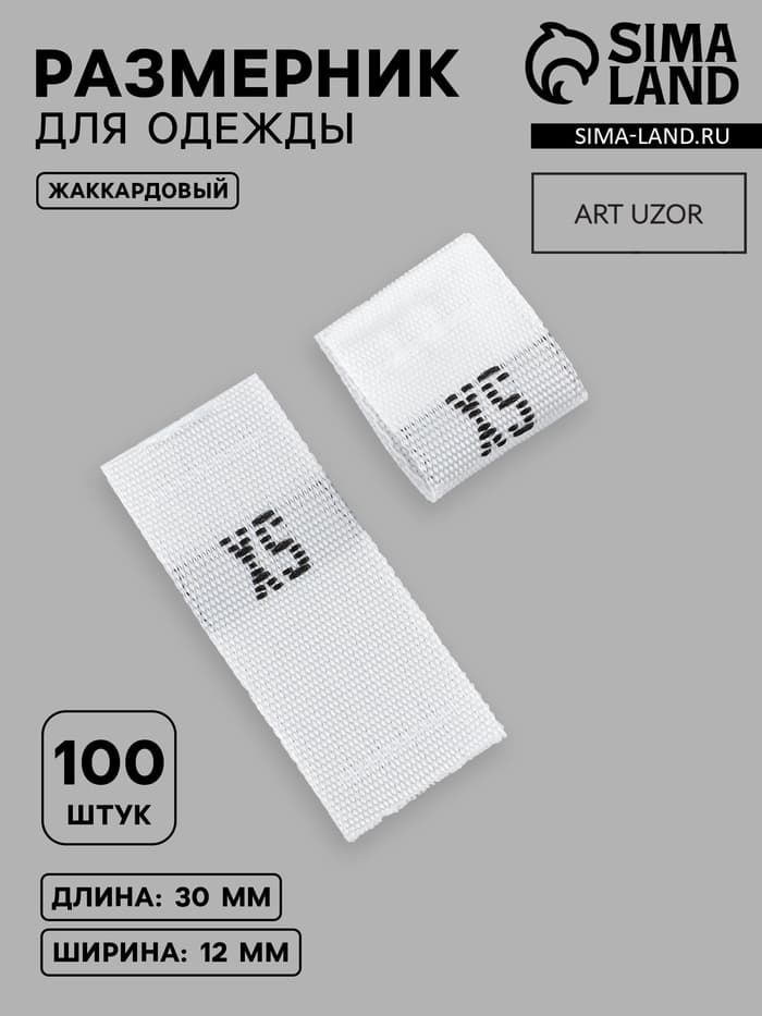 Размерники жаккардовые, XS, 12×30 мм, 100 шт., белые