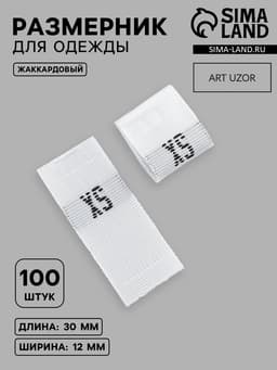 Размерники жаккардовые, XS, 12×30 мм, 100 шт., белые