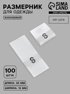 Размерники жаккардовые, S, 12×30 мм, 100 шт., белые