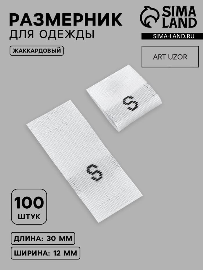 Размерники жаккардовые, S, 12×30 мм, 100 шт., белые