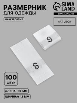 Размерники жаккардовые, S, 12×30 мм, 100 шт., белые