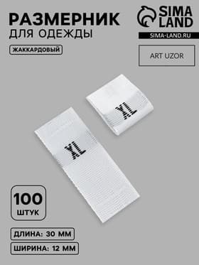 Размерники жаккардовые, XL, 12×30 мм, 100 шт., белые
