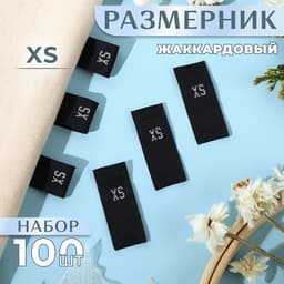 Размерники жаккардовые, XS, 12×30 мм, 100 шт., чёрные
