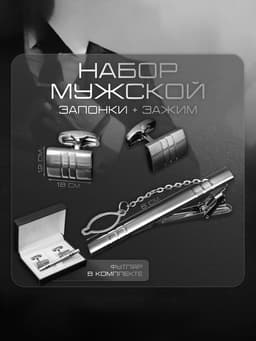 Набор мужской стальной «Запонки + Зажим для галстука», брутальность, чёрный в серебре