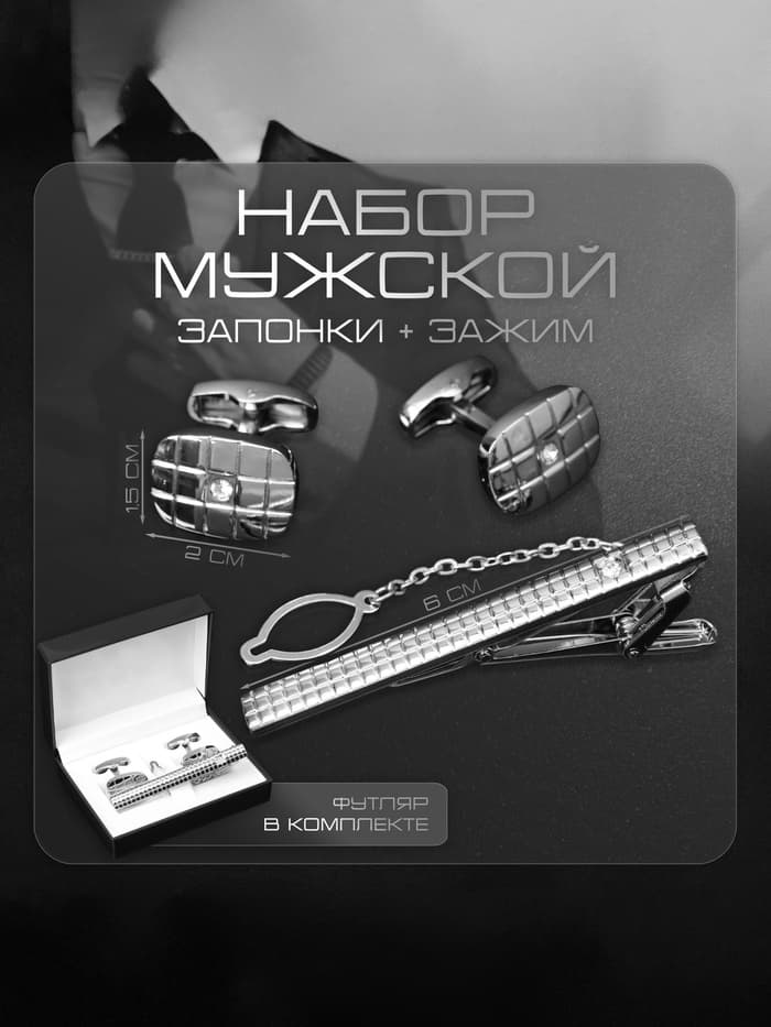 Набор мужской стальной «Запонки + Зажим для галстука», клетки, белый в серебре