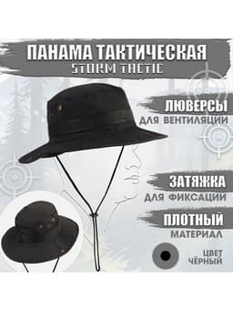 Панама тактическая Storm tactic, до 60 см, черная