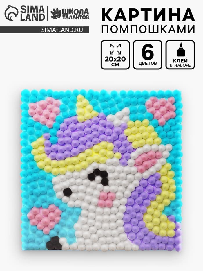 Картина помпошками на холсте «Единорог», набор для творчества, своими руками