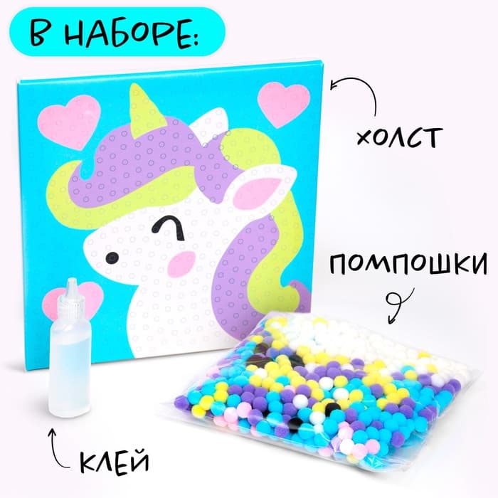 Картина помпошками на холсте «Единорог», набор для творчества, своими руками