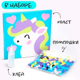 Картина помпошками на холсте «Единорог», набор для творчества, своими руками