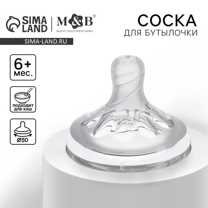 Соска на бутылочку M&B Natural, антиколиковая, от 6 мес.(Х), широкое горло Ø50 мм., быстрый поток, для густого питания