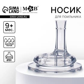 Соска на поильник M&B, антиколиковая, широкое горло Ø50 мм, мягкая трубочка, от 9 мес., быстрый поток